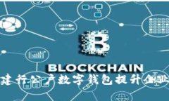 如何充分利用建行公户数字钱包提升企