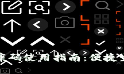 数字钱包健康码使用指南:便捷生活的新选择