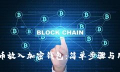 手机如何将币放入加密钱包：简单步骤