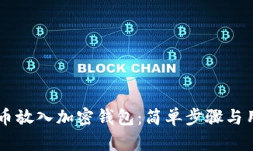 手机如何将币放入加密钱包：简单步骤与用户收益解析