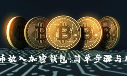 手机如何将币放入加密钱包：简单步骤与用户收益解析