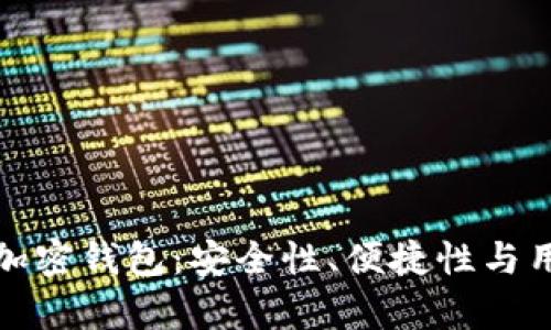 探索马斯克加密钱包:安全性、便捷性与用户价值分析