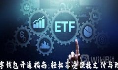 兴业数字钱包开通指南：轻松享受便捷