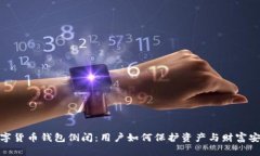 数字货币钱包倒闭：用户如何保护资产