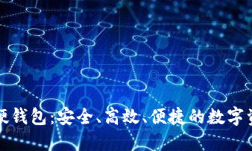 古鳌科技的数字硬钱包:安全、高效、便捷的数字资产管理解决方案