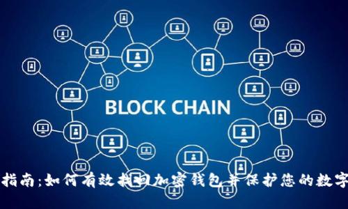 完整指南：如何有效找回加密钱包并保护您的数字资产