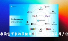 如何寻找淘宝下架的区块链钱包：全面
