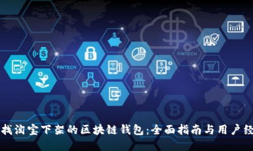 如何寻找淘宝下架的区块链钱包:全面指南与用户经验分享