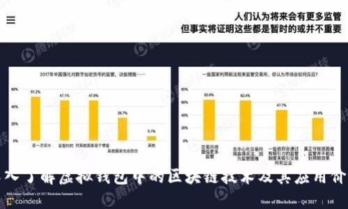 深入了解虚拟钱包中的区块链技术及其应用价值