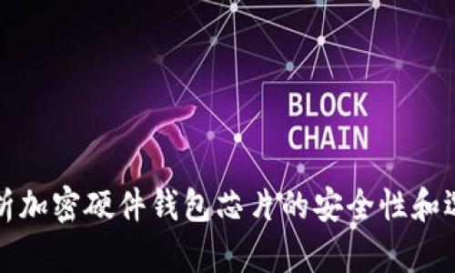 深入解析加密硬件钱包芯片的安全性和选择技巧