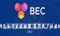 数字钱包如何发放糖果：赢得用户的有