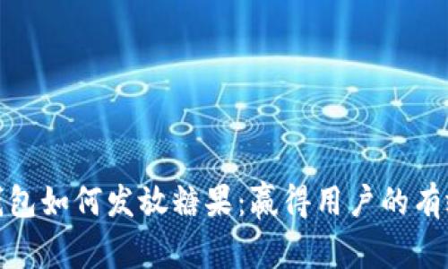 数字钱包如何发放糖果:赢得用户的有效策略