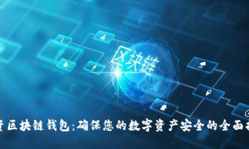 投资区块链钱包：确保您的数字资产安全的全面指南