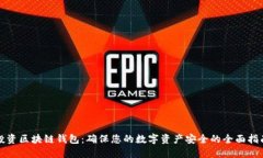 投资区块链钱包：确保您的数字资产安