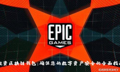投资区块链钱包：确保您的数字资产安全的全面指南