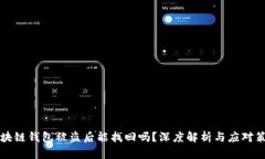 区块链钱包被盗后能找回吗？深度解析