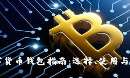 中国加密数字货币钱包指南:选择、使用与安全性全解析