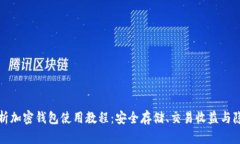 全面解析加密钱包使用教程：安全存储