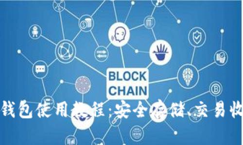 全面解析加密钱包使用教程：安全存储、交易收益与隐私保护