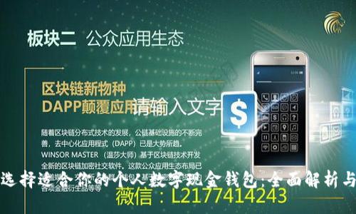 如何选择适合你的个人数字现金钱包:全面解析与收益