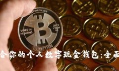 如何选择适合你的个人数字现金钱包：