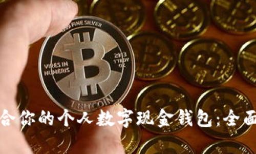 如何选择适合你的个人数字现金钱包:全面解析与收益