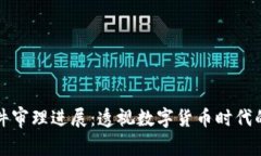 南安数字钱包案件审理进展：透视数字