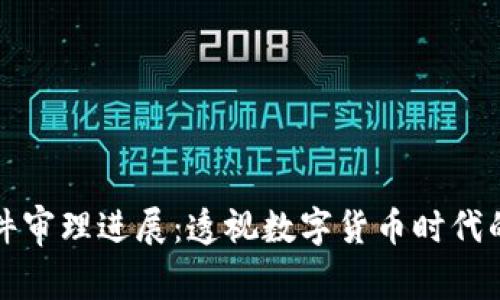 南安数字钱包案件审理进展:透视数字货币时代的法律挑战与机遇