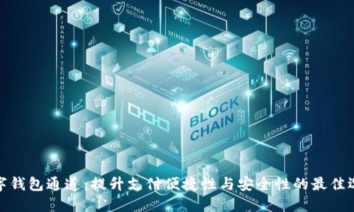 数字钱包通道:提升支付便捷性与安全性的最佳选择