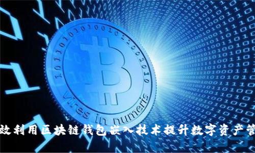 如何高效利用区块链钱包嵌入技术提升数字资产管理效率