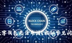 为什么我的数字钱包无法申请？揭秘常