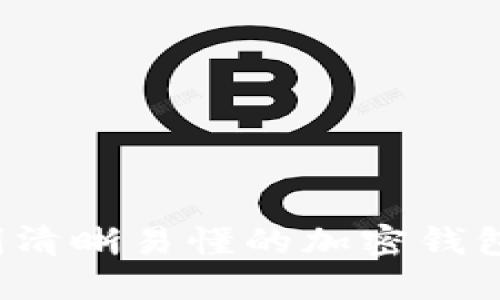 如何绘制清晰易懂的加密钱包架构图?