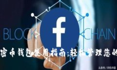 区块链加密币钱包使用指南：轻松管理