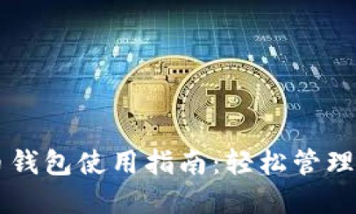 区块链加密币钱包使用指南:轻松管理您的数字资产