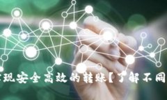 如何在数字钱包中实现安全高效的转账