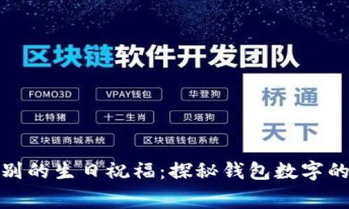 送你一份特别的生日祝福:探秘钱包数字的寓意与选择
