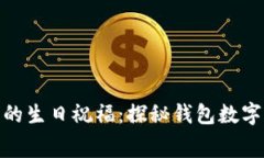 送你一份特别的生日祝福：探秘钱包数