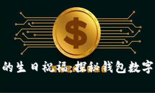 送你一份特别的生日祝福:探秘钱包数字的寓意与选择