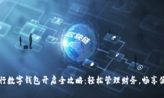 网商银行数字钱包开启全攻略：轻松管