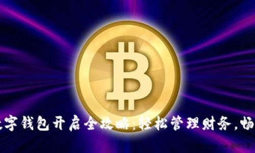 网商银行数字钱包开启全攻略:轻松管理财务,畅享便捷支付