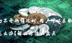 在遇到邮储数字钱包打不开的情况时，