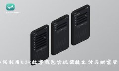 如何利用EBK数字钱包实现便捷支付与财