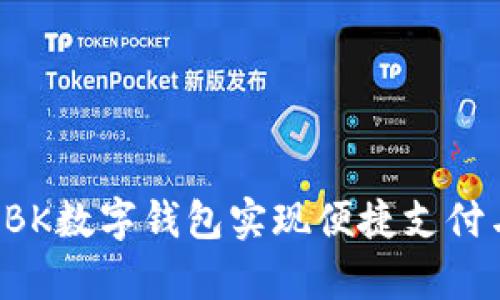 如何利用EBK数字钱包实现便捷支付与财富管理