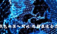 数字硬钱包与手机冷钱包的深入对比：