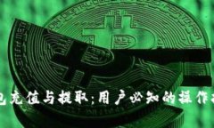 掌握区块链钱包充值与提取：用户必知