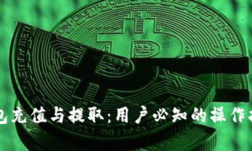 掌握区块链钱包充值与提取：用户必知的操作指南与收益分析
