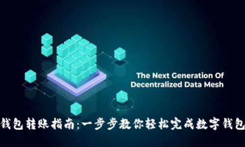 数字钱包转账指南:一步步教你轻松完成数字钱包转账