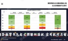 如何解除数字钱包超出限额的困扰：实