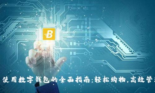 拼多多使用数字钱包的全面指南：轻松购物，高效管理财务