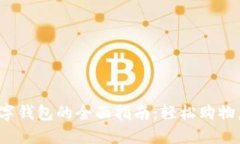 拼多多使用数字钱包的全面指南：轻松